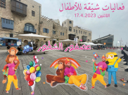  الاثنين: فعاليات شيّقة للأطفال في ميناء يافا برعاية مقهى أصيل 